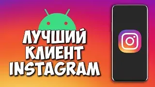 Instagram БЕЗ РЕКЛАМЫ, СО СКАЧИВАНИЕМ И УЛУЧШЕНИЕ КАЧЕСТВА СТОРИЕС И ПОСТОВ  - Instander