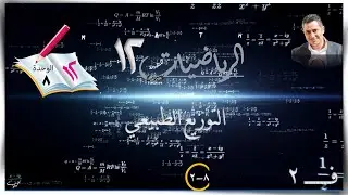 43- التوزيع الطبيعي 8-2 ☀الشرح☀ رياضيات متقدمة ☀ الصف الثاني عشر ☀ ف2