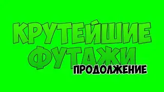 КРУТЫЕ ФУТАЖИ НА ЗЕЛËНОМ ФОНЕ #2 | CLASHDEEP