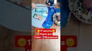 17августа #таро #картадня#счастье #удача #радость #раскладтаро#август2024 #tarot