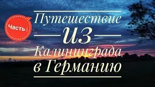 GERMANY VLOG #1 / Путешествие из Калининграда в Германию