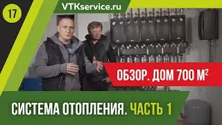 Обзор системы отопления БОЛЬШОГО дома 700 м2. Лен.обл. Ч.1.