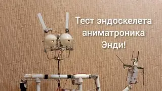 Тест эндоскелета аниматроника Энди! Аниматроник в реальной жизни!