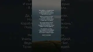 Стих о доброте ❤️