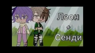 СЕРИАЛ ЛЕОН И СЭНДИ | ❤ ЛЮБОВЬ ЛЕОНА И СЭНДИ 2 СЕЗОН #1 👇ССЫЛКА НА НОВЫЙ КАНАЛ В ОПИСАНИИ👇