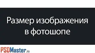 Размер изображения в фотошопе
