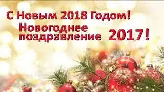 Новогоднее поздравление 2017 + подведём итоги года
