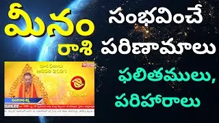 meena rasi  మీనం rasi phalalu |panchangam |Horoscope | |Astrology VARA PHALALU