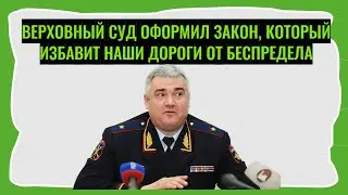 Верховный Суд оформил закон, который избавит наши дороги от беспредела.