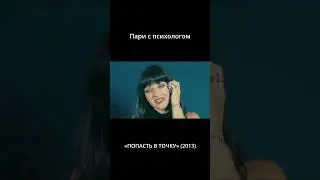Пари с психологом.