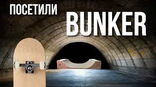 Скейт Парк/Школа Скейтбординга BUNKER (SPOTS #1)