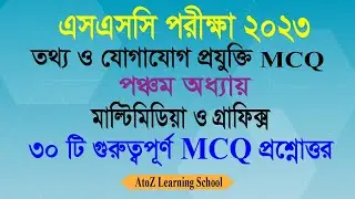 SSC Exam 2023 ICT MCQ | পঞ্চম অধ্যায় | ICT MCQ Suggestion 2023 |তথ্য ও যোগাযোগ প্রযুক্তি  MCQ