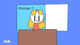 Россия -1