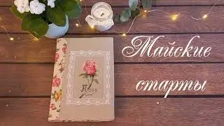 Майские старты 