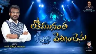 Lokamunantha Veliginchenu - లోకమునంతా వెలిగించెను || G.Wilson (China Babu) || Kingston || 4K