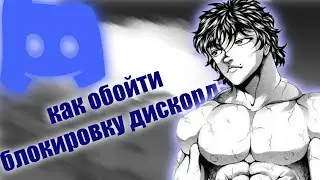 Обход блокировки DISCORD