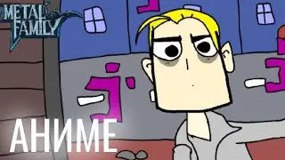 МЕТАЛ ФЕМЕЛИ, НО ЭТО АНИМЕ
