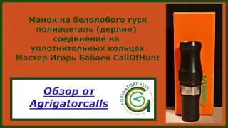 Манок на белолобого гуся CallOfHunt полиацетать (дерлин) новая версия манка.