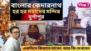 বাংলার কেদারনাথ || হর হর  মহাদেব মন্দির || #harharmahadev || #durgapur || #banglarkedarnath