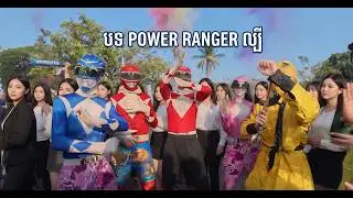 បទកំពុងល្បីPOWER RANGER 