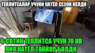 TEPLITSALAR UCHUN KATYOL SEZON KELDI.  70 KV LIK KATYOL 6 SOTIK TEPLITSA UCHUN 