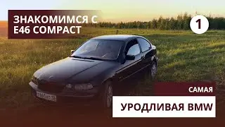 E46 COMPACT. ЧТО ТЫ ТАКОЕ???