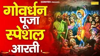 गोवर्धन पूजा स्पेशल आरती | श्री गोवर्धन महाराज | Shri Govardhan Maharaj | Giriraj Arti | Govardhan