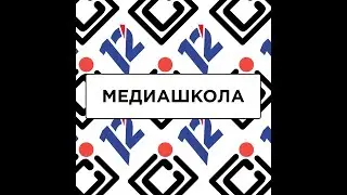 МедиаШкола 05.10. Фотосъемка (теория)