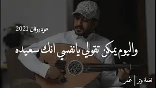 عمر - ٢٩ عام ضاعت وسط الزحام | عود  ( جلسه رايقه ) | نغمة وتر 2021