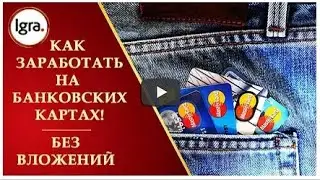 1  IGRA Как ЗАРАБОТАТЬ БЕЗ ВЛОЖЕНИЙ на банковских картах Часть 1
