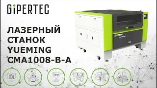 Лазерный станок Yueming CMA1008-B-A