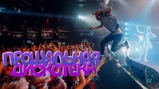 ФРЕНДЗОНА — КОНЦЕРТ В ПИТЕРЕ (ПРОЩАЛЬНАЯ ДИСКОТЕКА)