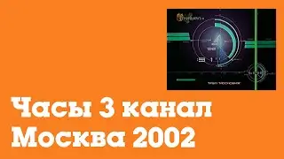 Часы 3 канал (2002-2004)