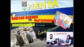 Охрана выталкивает покупателя без кукода / разбор ситуации у адвоката