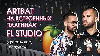 MELODIC TECHNO НА ВСТРОЕННЫХ ПЛАГИНАХ  / HOW TO MAKE ARTBAT USING STOCK PLUGINS (FL STUDIO)