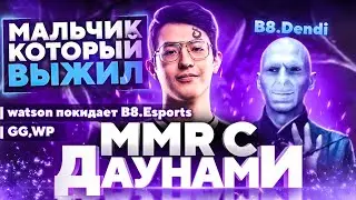 ММР С ДАУНАМИ - WATSON МАЛЬЧИК КОТОРЫЙ ВЫЖИЛ