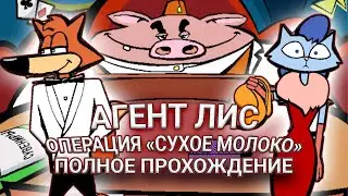 Агент Лис: Операция 