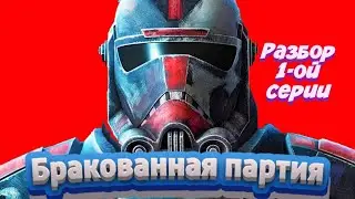 Бракованная партия. Обзор 1-ой серии (все недочёты, несостыковки)