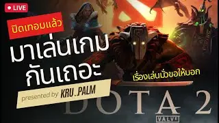 KruPalm อยากลองเล่น Dota 2  เมื่อปิดเทอมแล้วอยากเล่นเกม
