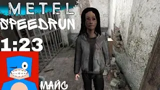 Metel Speedrun-ПРОШОЛ ИГРУ МЕТЕЛЬ ГЛАВА АДЕЛЬ НА 1:23,НА ПЛОХУЮ КОНЦОВКУ