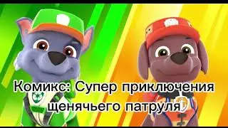 Комикс: Супер приключения щенячьего патруля часть 18