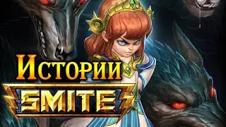 Smite Lore - Scylla (Сцилла) - Истории в картинках (Субтитры)