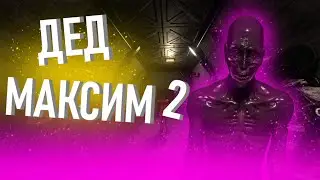 ВОТ И ОЖИЛ ДЕД МАКСИМ (SCP SL)