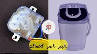 Changing a timer (3 wires) in a semi-automatic washing machine [small size]