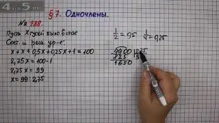Упражнение № 288  – ГДЗ Алгебра 7 класс – Мерзляк А.Г., Полонский В.Б., Якир М.С.
