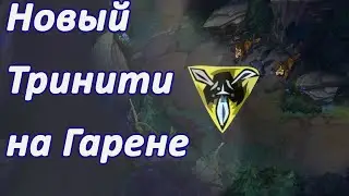 ТЕСТИМ НОВЫЙ ТРИНИТИ ПРОТИВ ТРИНДАМИРА[League of Legends] гайд на гарена