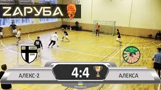 Алекс-2 - Алекса (4:4) – 13.03.2021 | Друга Ліга чемпіонату Борисполя 2020-2021⚽