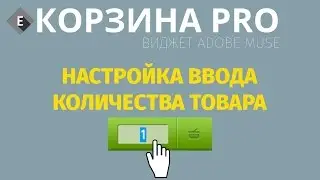 Ввод колличества товара, корзина для Adobe Muse| Cart Adobe muse