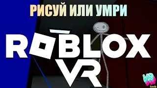 РИСУЙ ИЛИ УМРИ в РОБОЛОКС но в очках виртуальной реальности! roblox vr