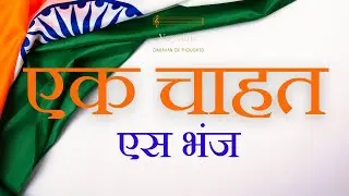 Ek Chaahat | Written by S. Bhanja | Hindi Poetry | Inspirational Poetry | Hindi Kavita
